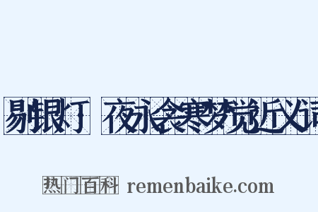 剔银灯·夜永衾寒梦觉近义词是什么意思的图片